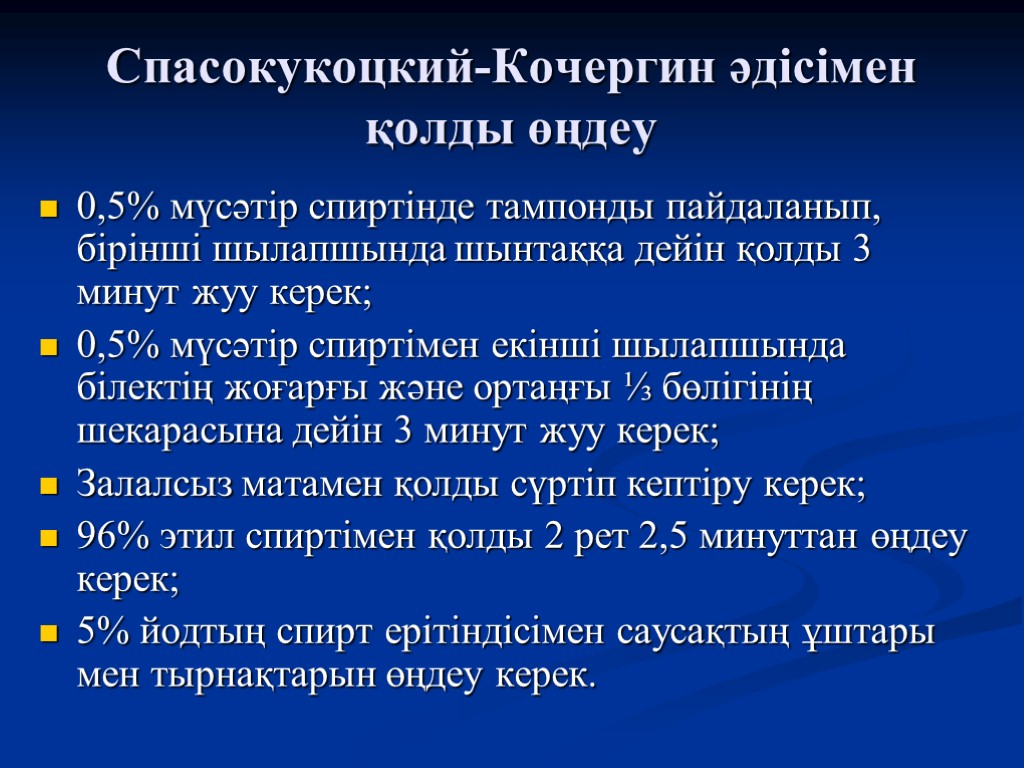 Спасокукоцкий-Кочергин әдісімен қолды өңдеу 0,5% мүсәтір спиртінде тампонды пайдаланып, бірінші шылапшында шынтаққа дейін қолды